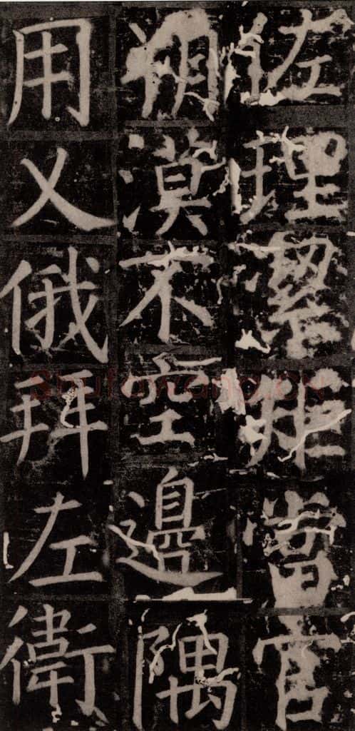 唐 颜真卿 《臧怀恪碑》之二十六 书法作品