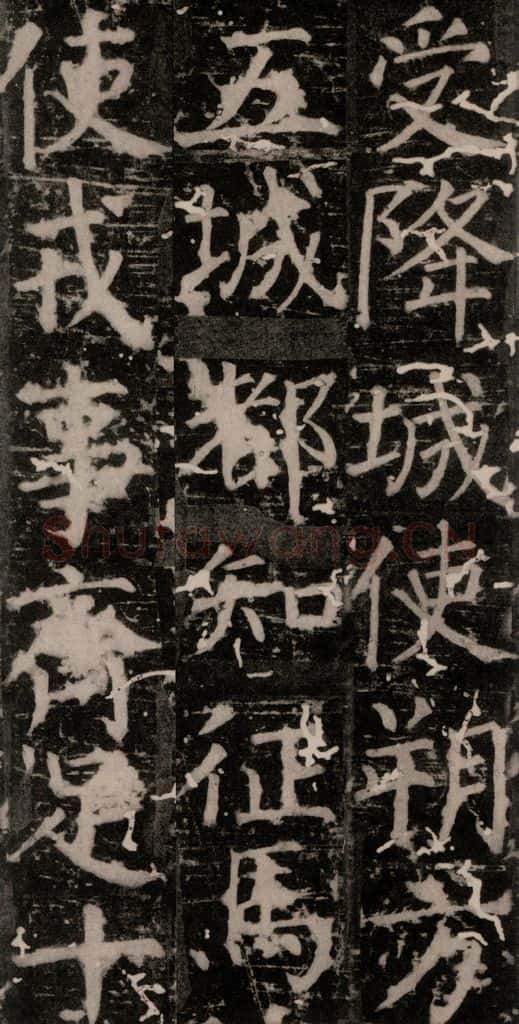 唐 颜真卿 《臧怀恪碑》之二十七 书法作品