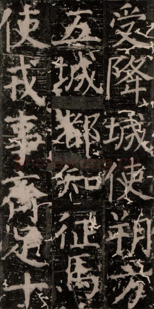 唐 颜真卿 《臧怀恪碑》之二十八 书法作品