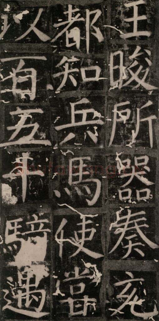 唐 颜真卿 《臧怀恪碑》之三十 书法作品