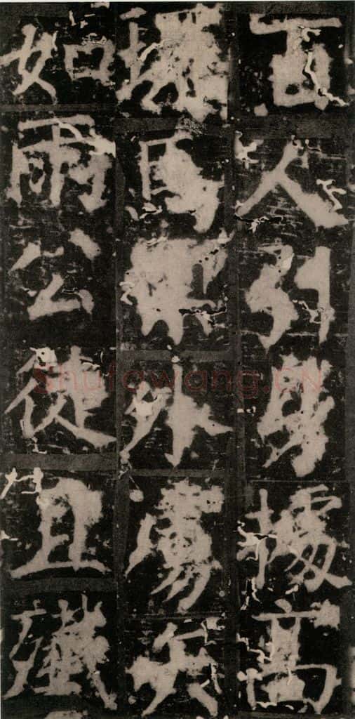 唐 颜真卿 《臧怀恪碑》之三十二 书法作品
