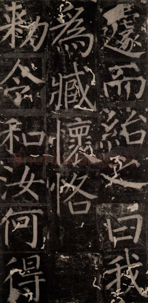 唐 颜真卿 《臧怀恪碑》之三十三 书法作品