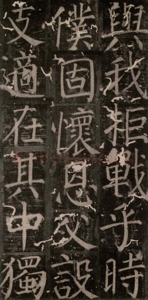 唐 颜真卿 《臧怀恪碑》之三十四 书法作品