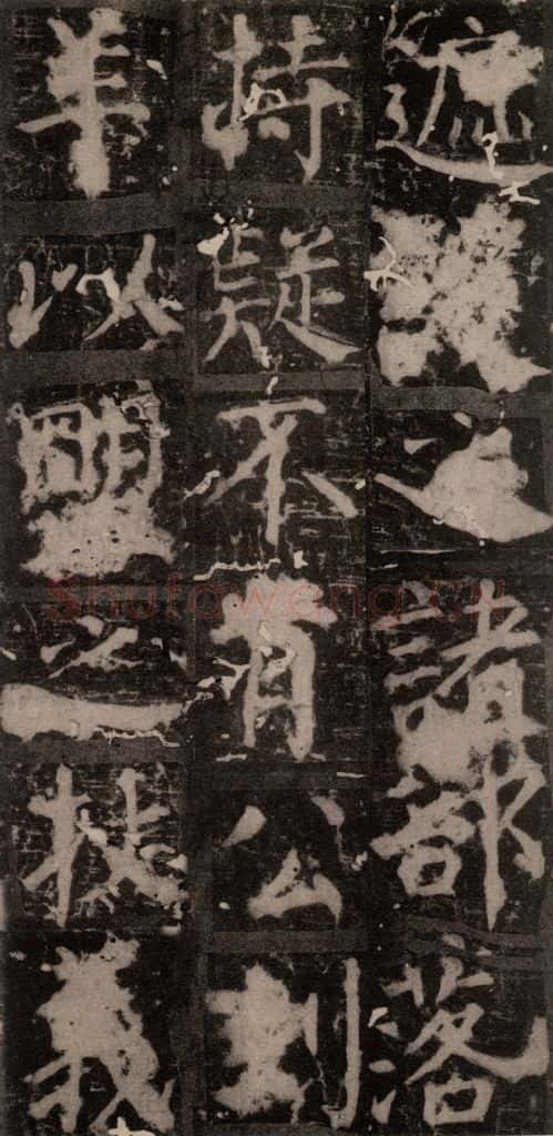 唐 颜真卿 《臧怀恪碑》之三十五 书法作品