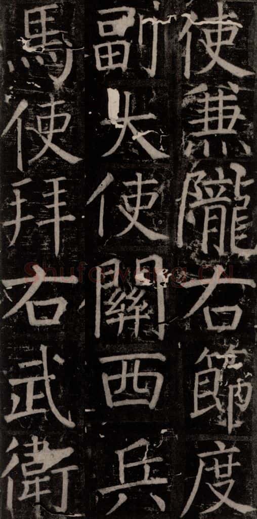 唐 颜真卿 《臧怀恪碑》之四十 书法作品