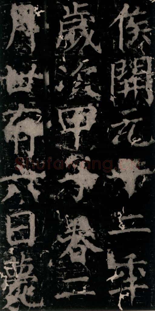 唐 颜真卿 《臧怀恪碑》之四十二 书法作品