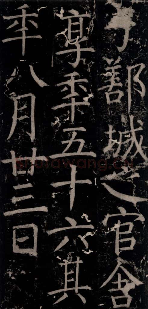 唐 颜真卿 《臧怀恪碑》之四十三 书法作品