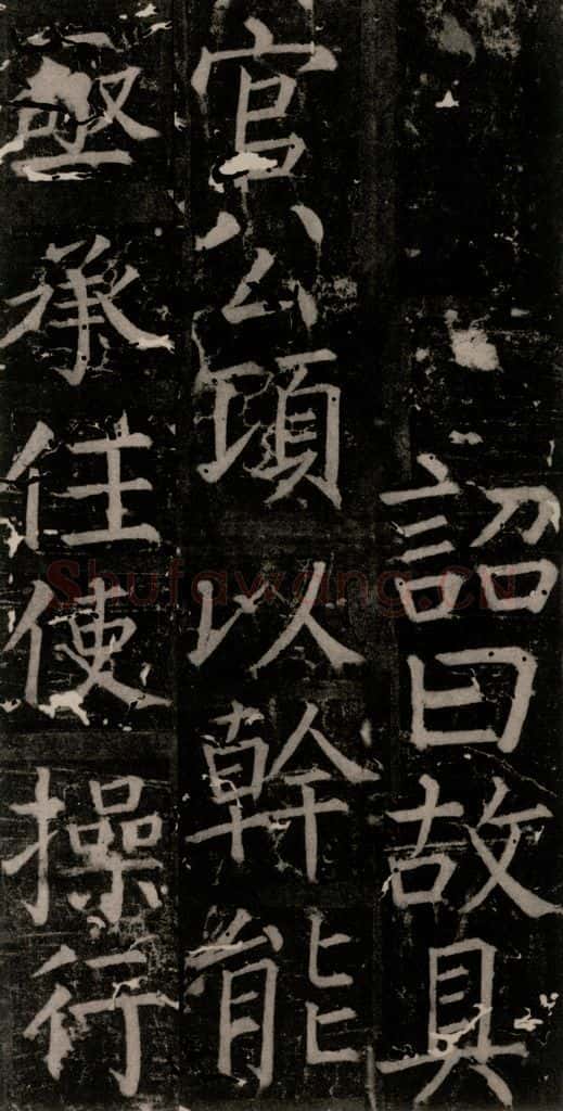 唐 颜真卿 《臧怀恪碑》之四十四 书法作品