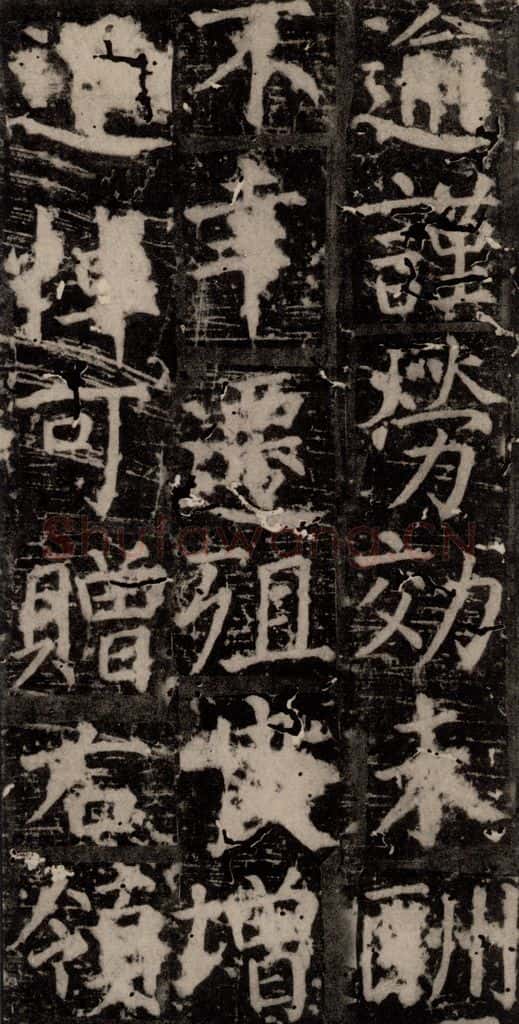 唐 颜真卿 《臧怀恪碑》之四十五 书法作品