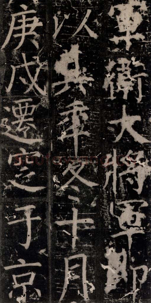 唐 颜真卿 《臧怀恪碑》之四十六 书法作品