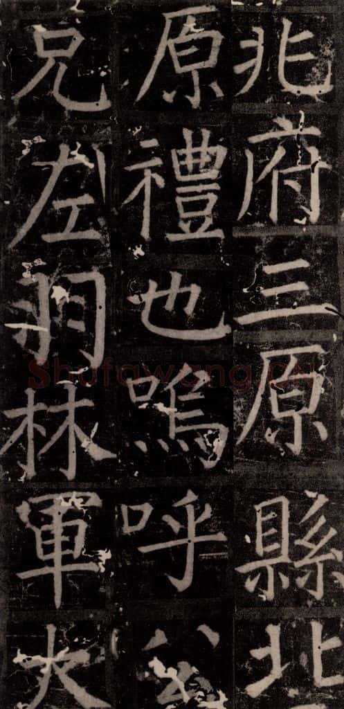 唐 颜真卿 《臧怀恪碑》之四十七 书法作品