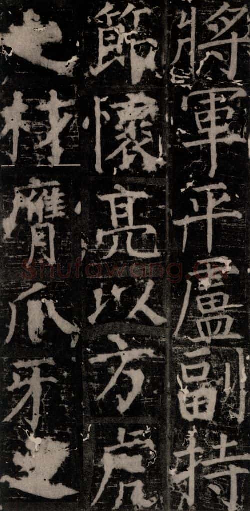 唐 颜真卿 《臧怀恪碑》之四十八 书法作品