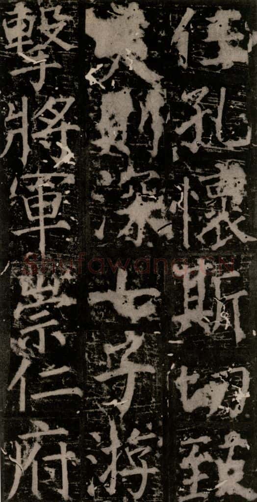 唐 颜真卿 《臧怀恪碑》之四十九 书法作品