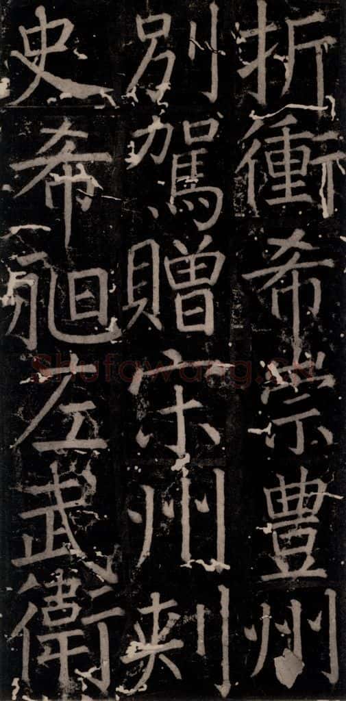 唐 颜真卿 《臧怀恪碑》之五十 书法作品