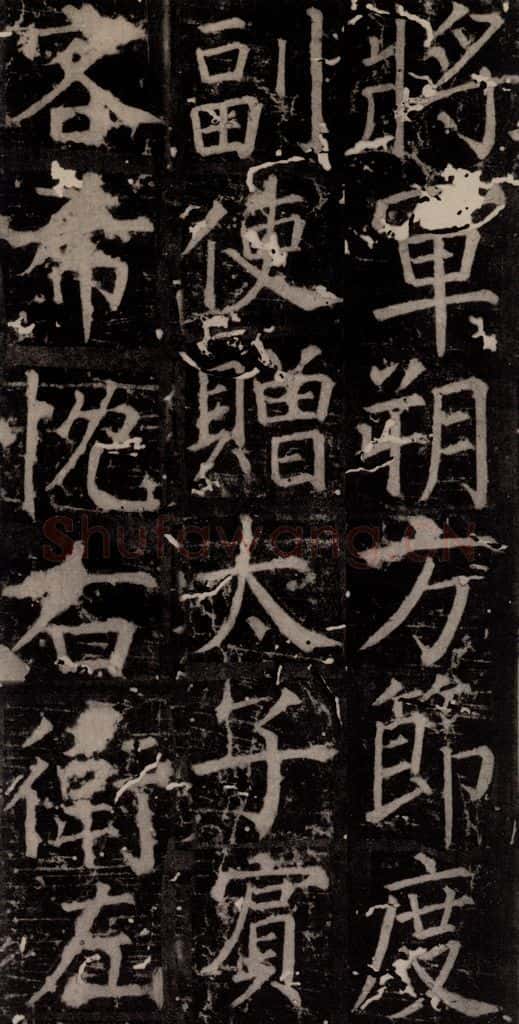 唐 颜真卿 《臧怀恪碑》之五十一 书法作品