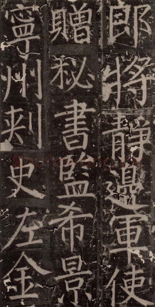 唐 颜真卿 《臧怀恪碑》之五十三 书法作品