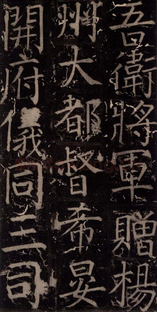 唐 颜真卿 《臧怀恪碑》之五十四 书法作品