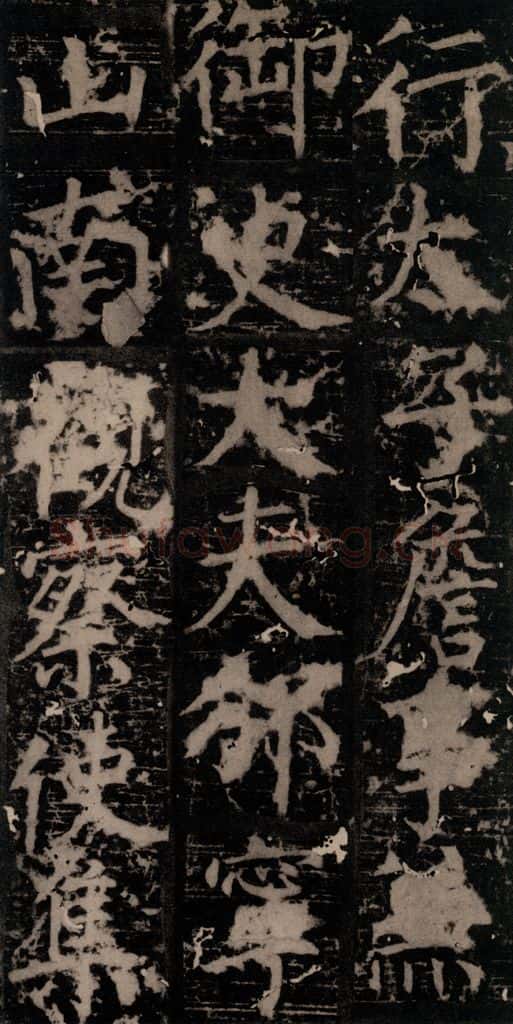 唐 颜真卿 《臧怀恪碑》之五十五 书法作品