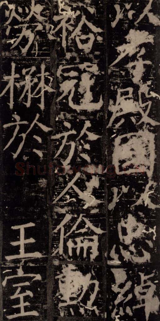 唐 颜真卿 《臧怀恪碑》之五十九 书法作品