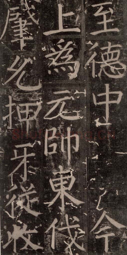 唐 颜真卿 《臧怀恪碑》之六十 书法作品