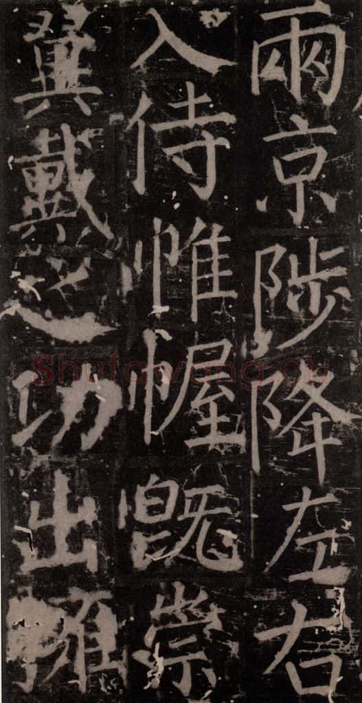 唐 颜真卿 《臧怀恪碑》之六十一 书法作品