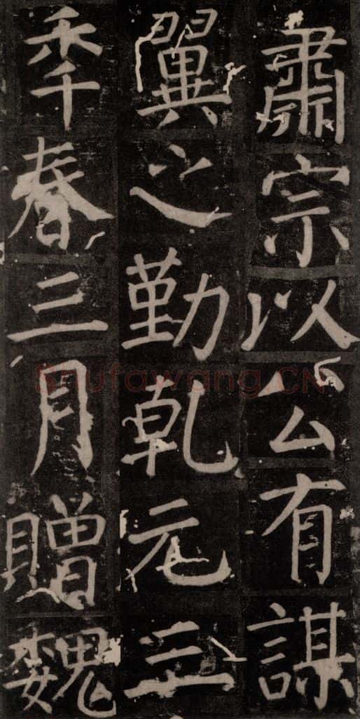 唐 颜真卿 《臧怀恪碑》之六十四 书法作品