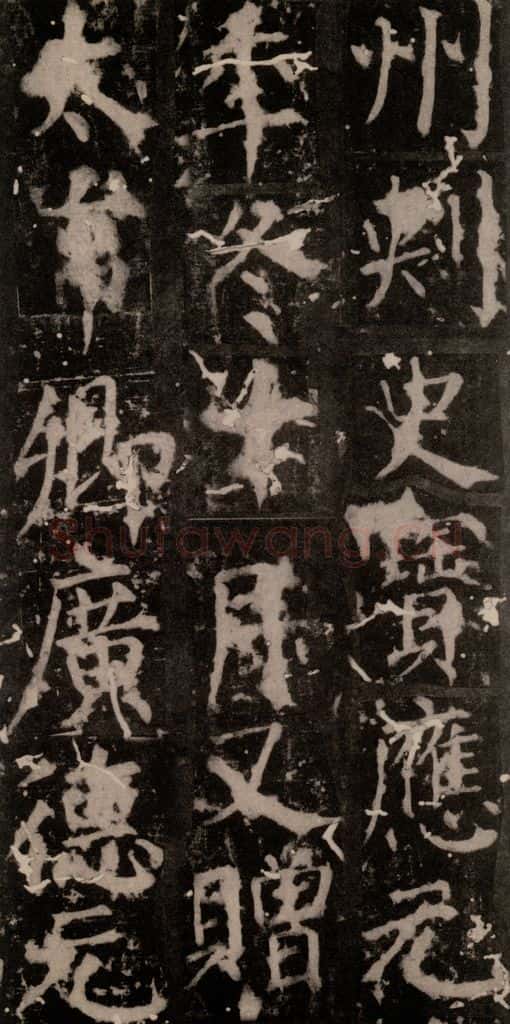 唐 颜真卿 《臧怀恪碑》之六十五 书法作品