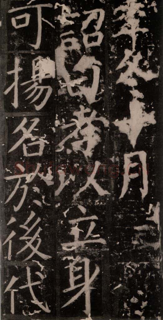 唐 颜真卿 《臧怀恪碑》之六十六 书法作品