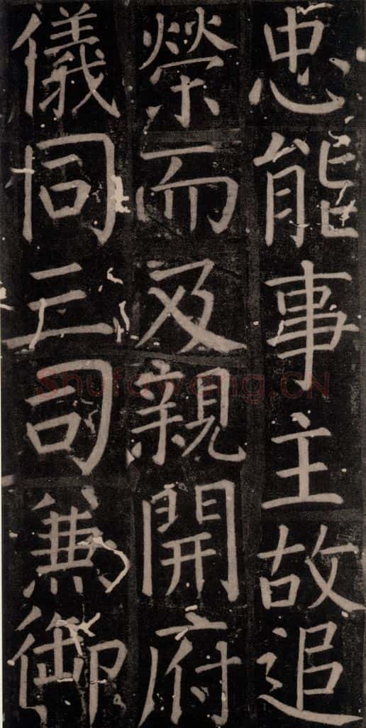 唐 颜真卿 《臧怀恪碑》之六十七 书法作品