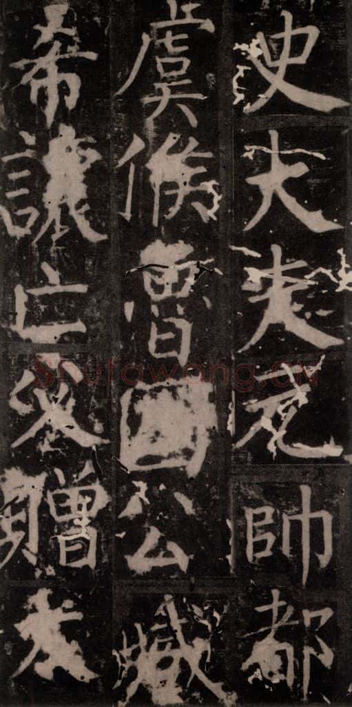 唐 颜真卿 《臧怀恪碑》之六十八 书法作品