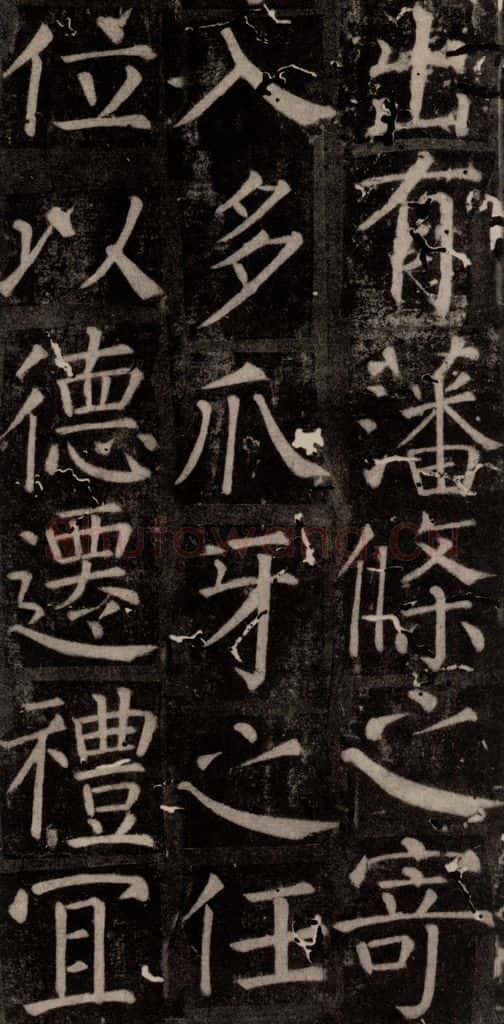 唐 颜真卿 《臧怀恪碑》之七十三 书法作品