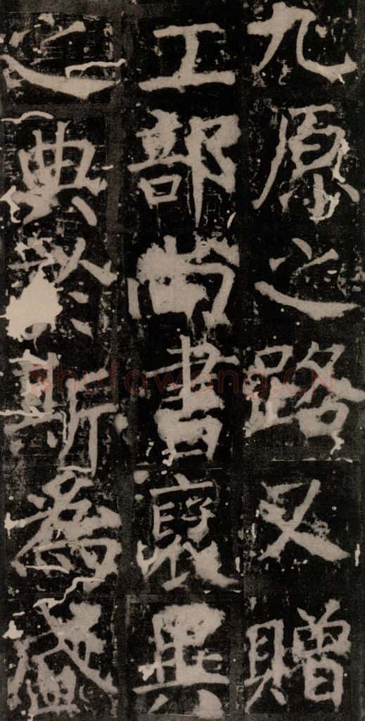 唐 颜真卿 《臧怀恪碑》之七十五 书法作品
