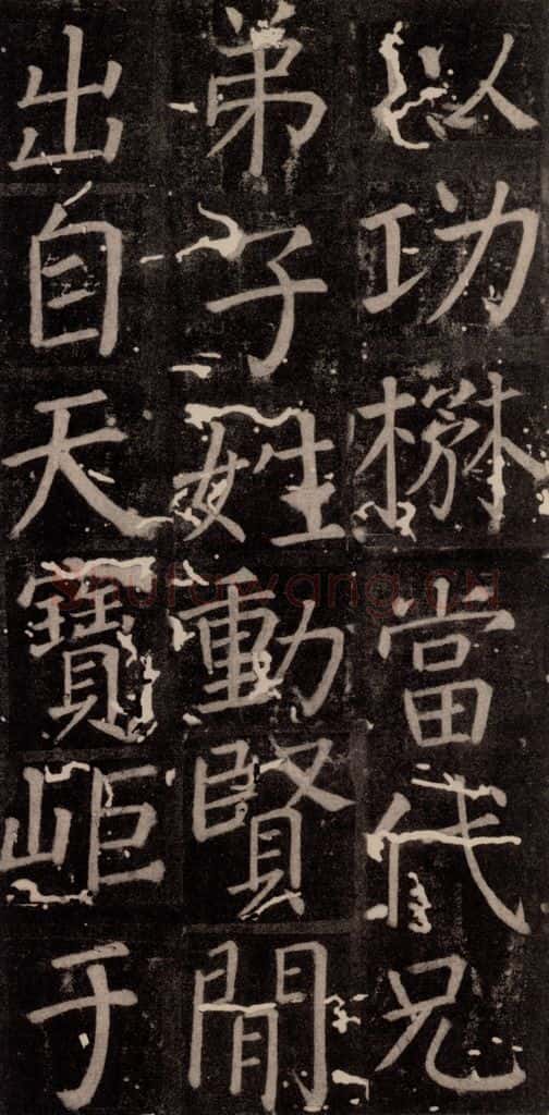 唐 颜真卿 《臧怀恪碑》之七十七 书法作品