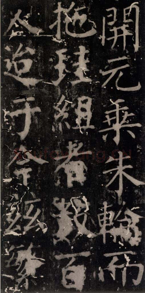 唐 颜真卿 《臧怀恪碑》之七十八 书法作品