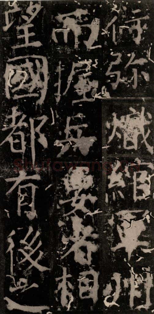 唐 颜真卿 《臧怀恪碑》之七十九 书法作品