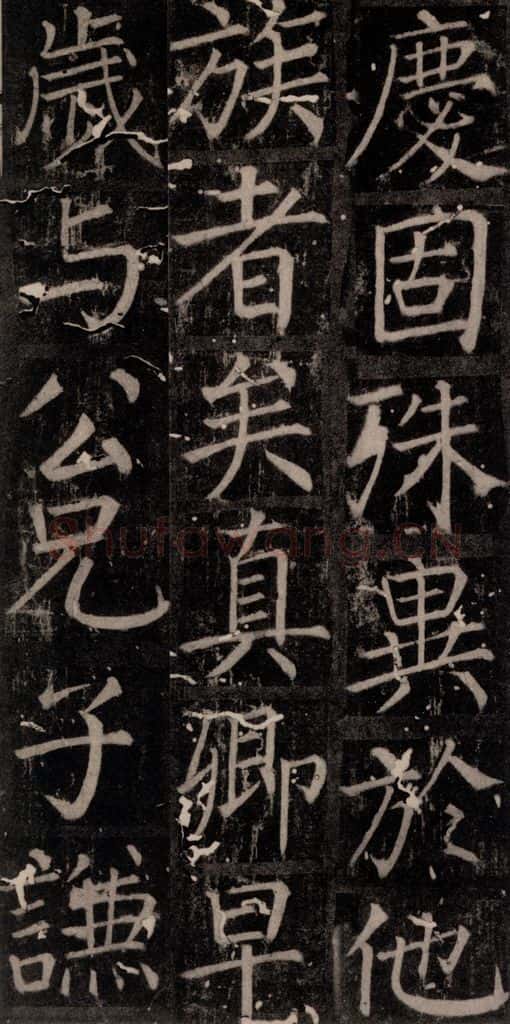 唐 颜真卿 《臧怀恪碑》之八十 书法作品