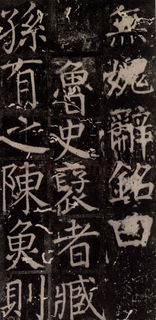 唐 颜真卿 《臧怀恪碑》之八十三 书法作品