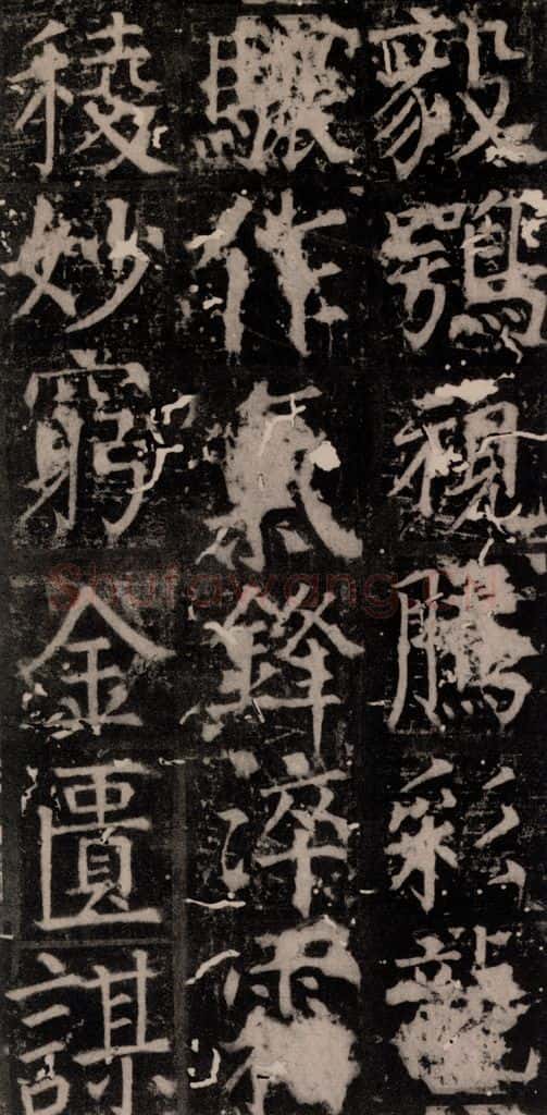 唐 颜真卿 《臧怀恪碑》之八十六 书法作品