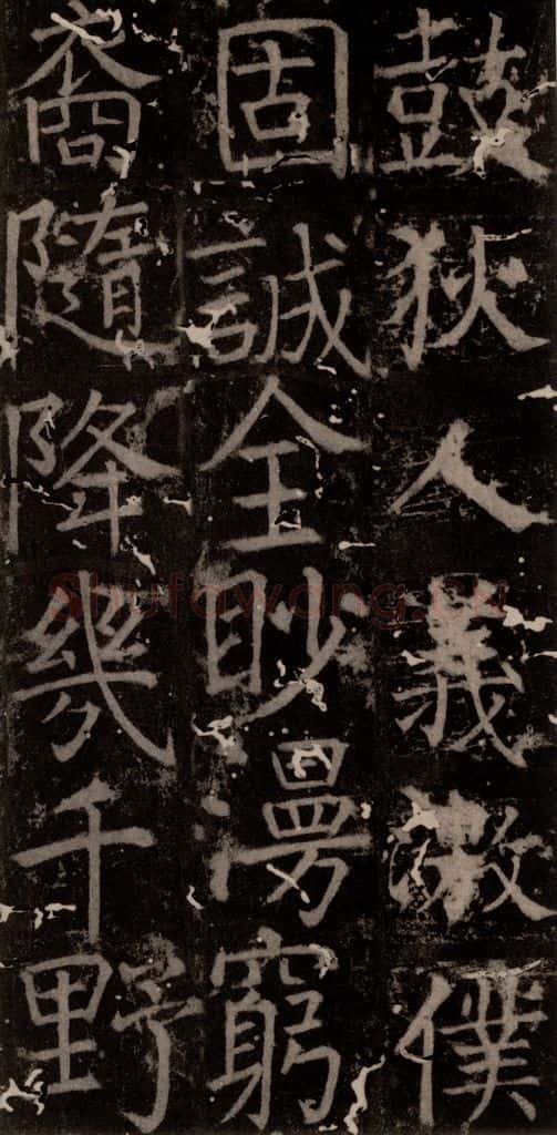 唐 颜真卿 《臧怀恪碑》之九十 书法作品
