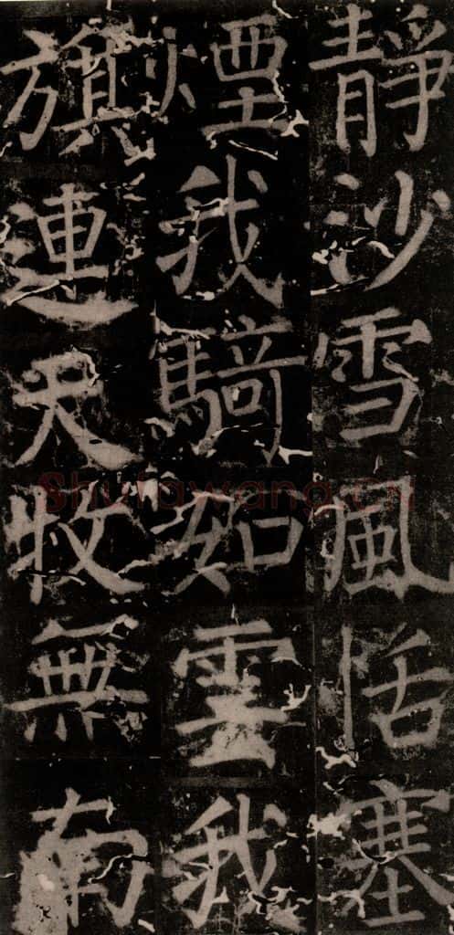 唐 颜真卿 《臧怀恪碑》之九十一 书法作品