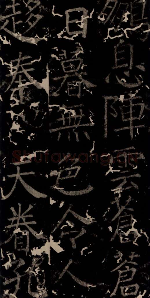 唐 颜真卿 《臧怀恪碑》之九十四 书法作品