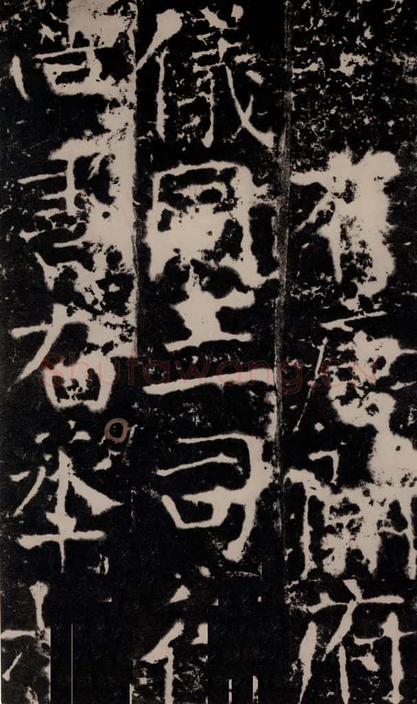 772年唐 颜真卿 《宋璟碑》之一 书法作品