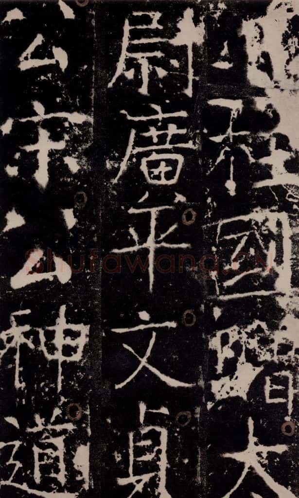 772年唐 颜真卿 《宋璟碑》之二 书法作品
