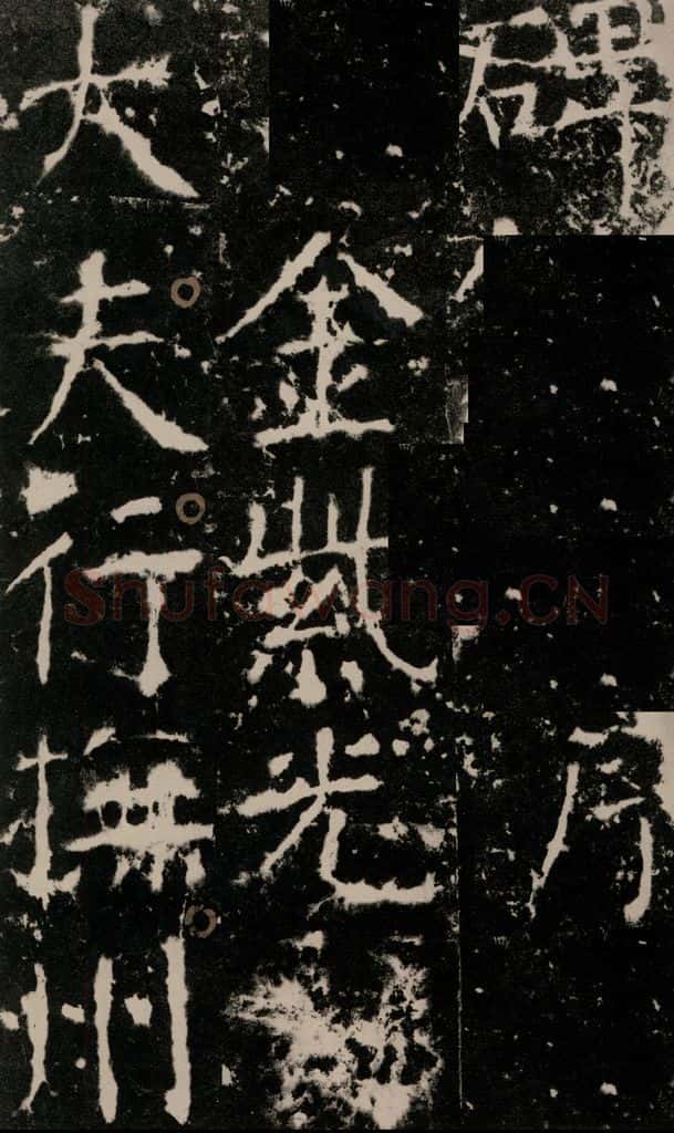 772年唐 颜真卿 《宋璟碑》之三 书法作品