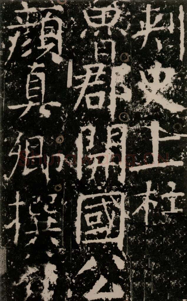 772年唐 颜真卿 《宋璟碑》之四 书法作品