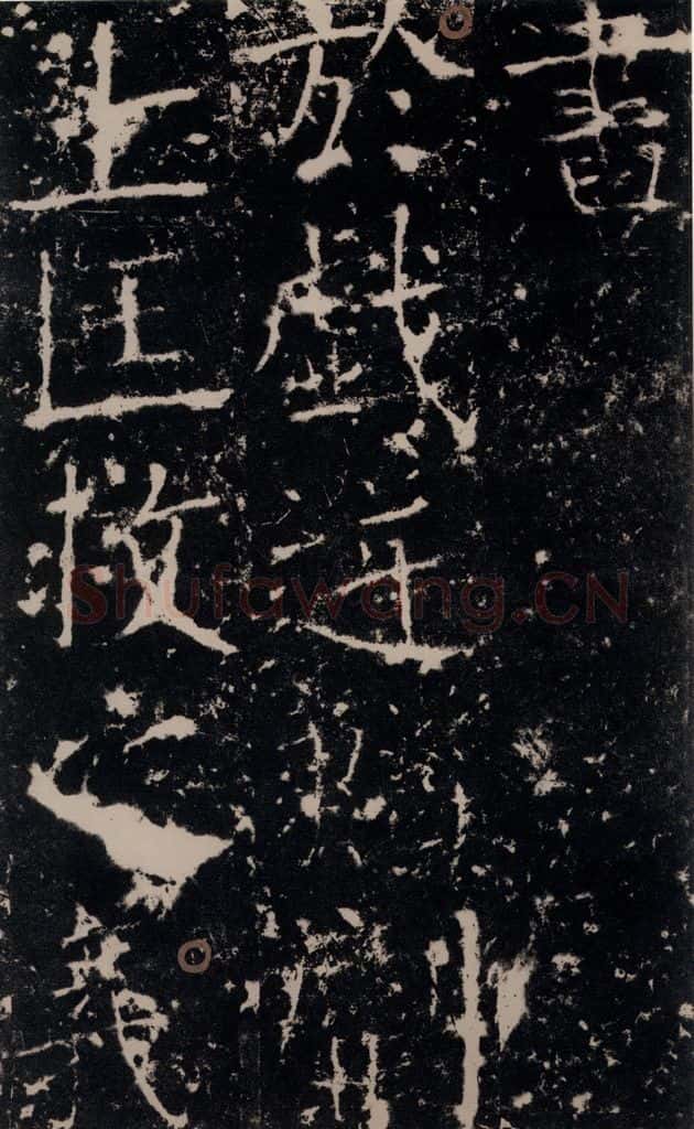 772年唐 颜真卿 《宋璟碑》之五 书法作品