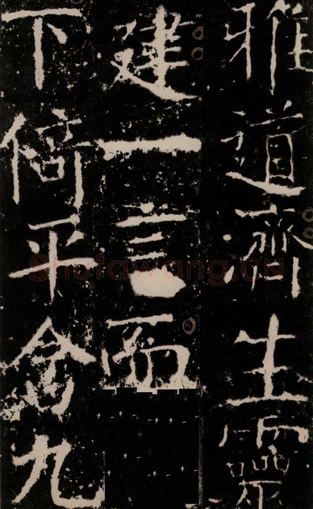 772年唐 颜真卿 《宋璟碑》之七 书法作品