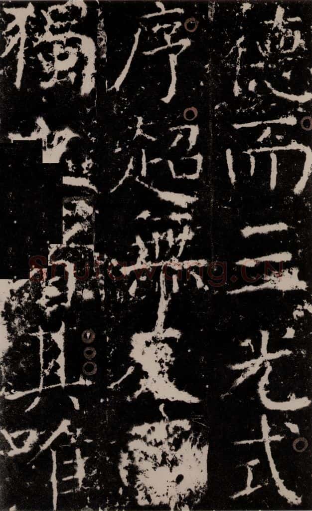 772年唐 颜真卿 《宋璟碑》之八 书法作品