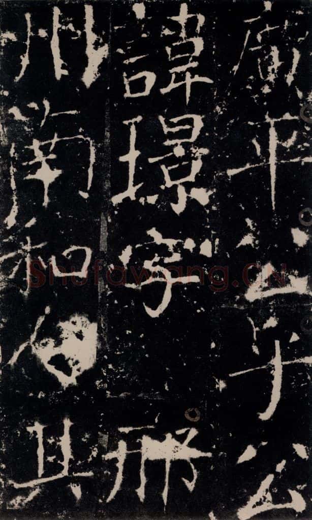 772年唐 颜真卿 《宋璟碑》之九 书法作品