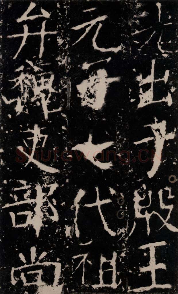 772年唐 颜真卿 《宋璟碑》之十 书法作品